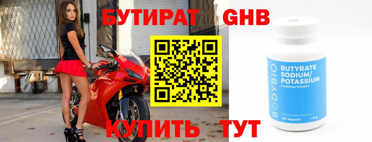 БУТИРАТ Butirat Омск